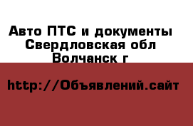 Авто ПТС и документы. Свердловская обл.,Волчанск г.